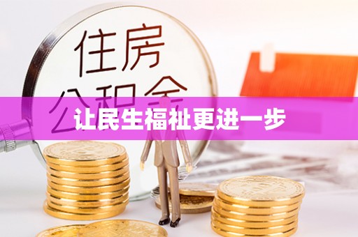 都安让民生福祉更进一步