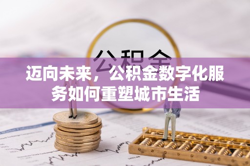 都安迈向未来，公积金数字化服务如何重塑城市生活