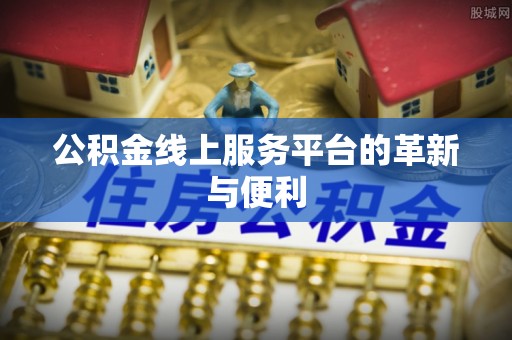 都安公积金线上服务平台的革新与便利