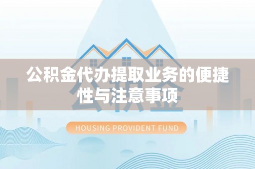 都安公积金代办提取业务的便捷性与注意事项