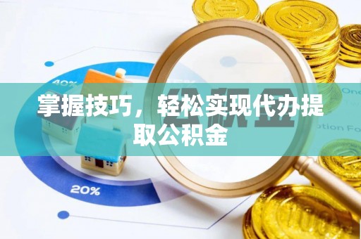 都安掌握技巧，轻松实现代办提取公积金