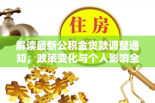 都安解读最新公积金贷款调整通知，政策变化与个人影响全解析