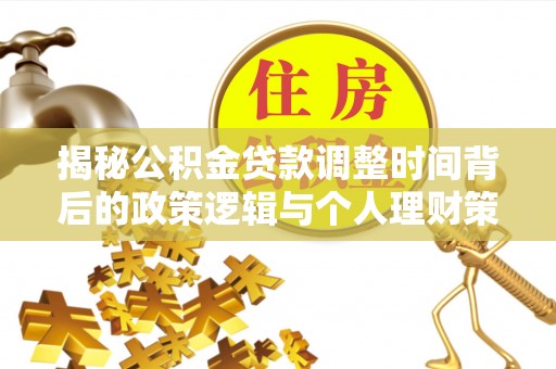 都安揭秘公积金贷款调整时间背后的政策逻辑与个人理财策略