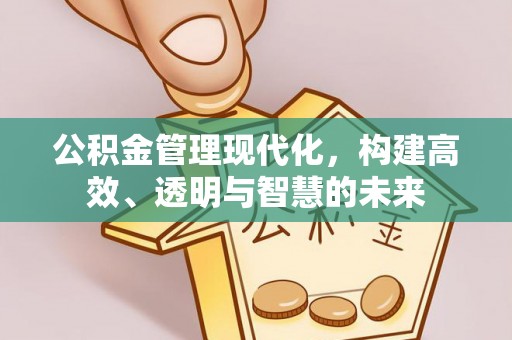 都安公积金管理现代化，构建高效、透明与智慧的未来