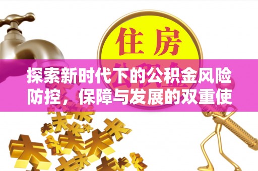 都安探索新时代下的公积金风险防控，保障与发展的双重使命