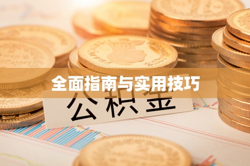 都安全面指南与实用技巧