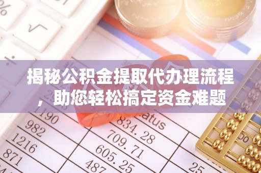 都安揭秘公积金提取代办理流程，助您轻松搞定资金难题