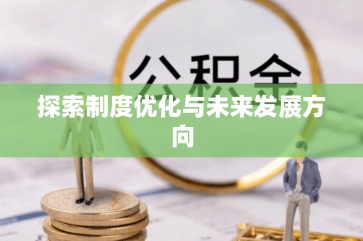都安探索制度优化与未来发展方向