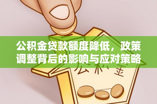 都安公积金贷款额度降低，政策调整背后的影响与应对策略