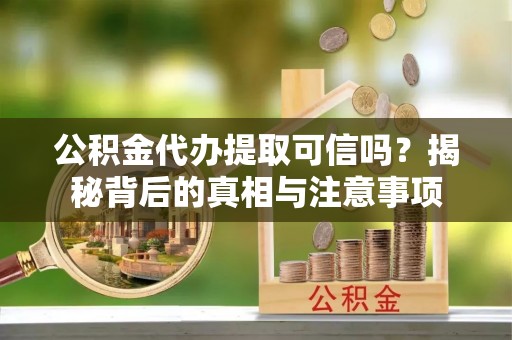 都安公积金代办提取可信吗？揭秘背后的真相与注意事项