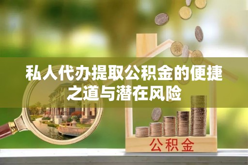 都安私人代办提取公积金的便捷之道与潜在风险