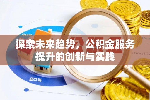 都安探索未来趋势，公积金服务提升的创新与实践
