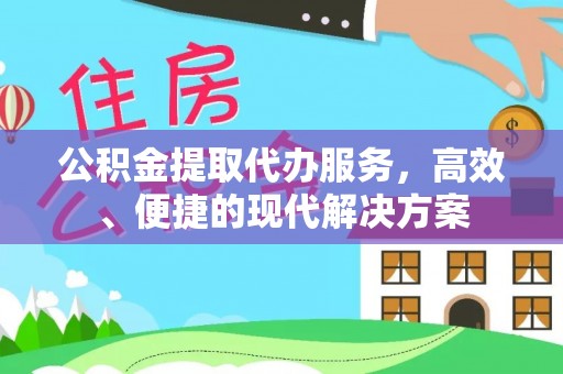 都安公积金提取代办服务，高效、便捷的现代解决方案