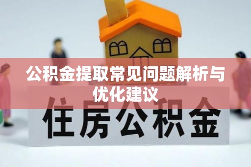 都安公积金提取常见问题解析与优化建议