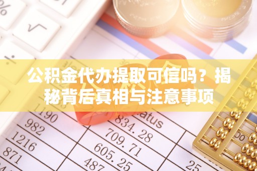 都安公积金代办提取可信吗？揭秘背后真相与注意事项