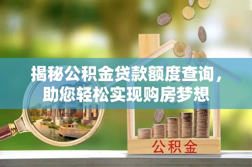都安揭秘公积金贷款额度查询，助您轻松实现购房梦想