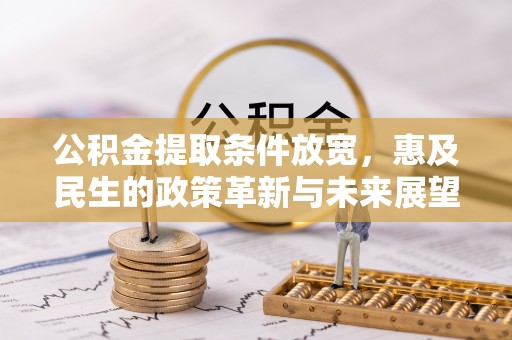 都安公积金提取条件放宽，惠及民生的政策革新与未来展望