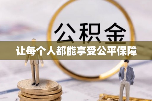都安让每个人都能享受公平保障