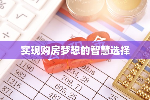 都安实现购房梦想的智慧选择