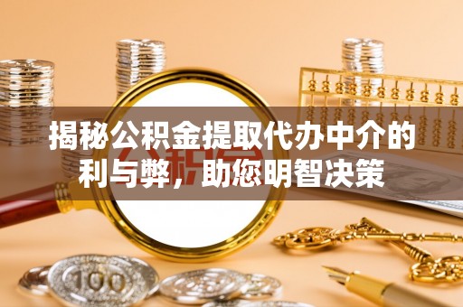 都安揭秘公积金提取代办中介的利与弊，助您明智决策