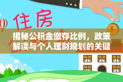 都安揭秘公积金缴存比例，政策解读与个人理财规划的关键