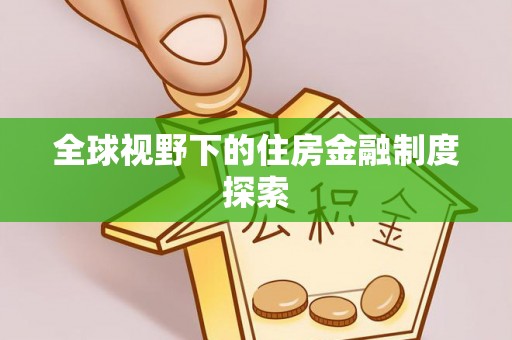 都安全球视野下的住房金融制度探索