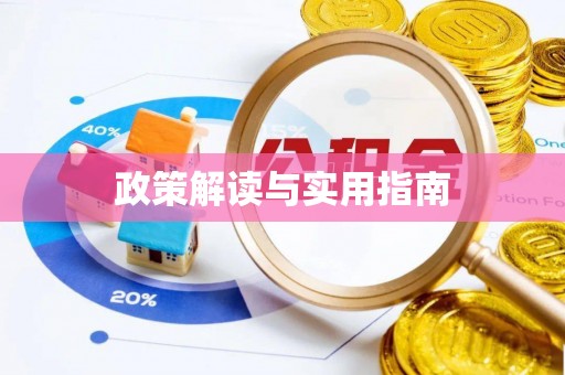 都安政策解读与实用指南
