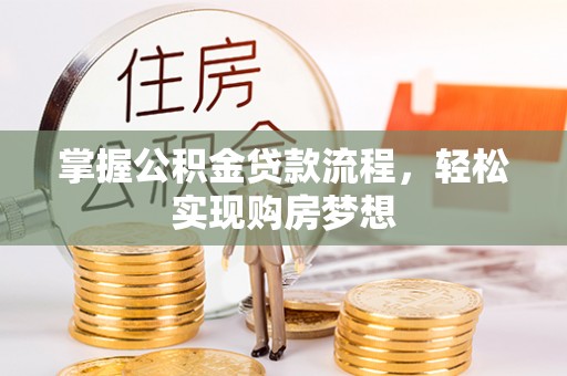 都安掌握公积金贷款流程，轻松实现购房梦想