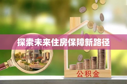 都安探索未来住房保障新路径