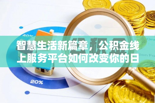 都安智慧生活新篇章，公积金线上服务平台如何改变你的日常