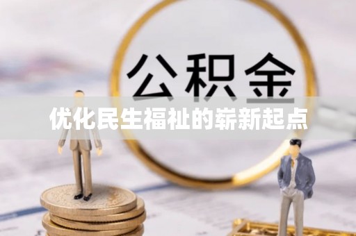 都安优化民生福祉的崭新起点