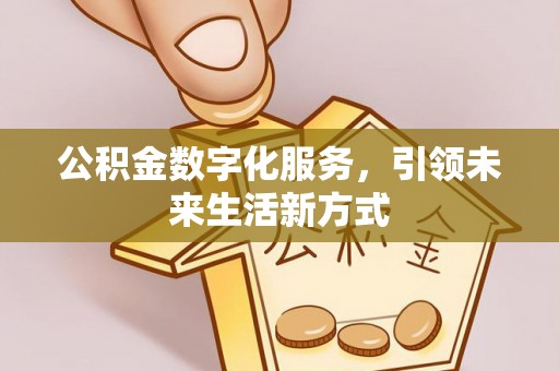 都安公积金数字化服务，引领未来生活新方式