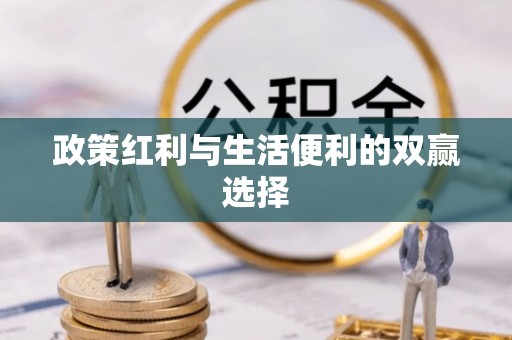 都安政策红利与生活便利的双赢选择