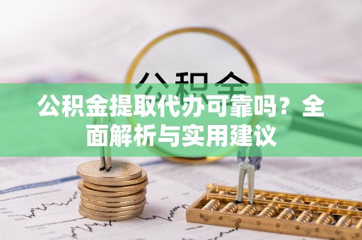 都安公积金提取代办可靠吗？全面解析与实用建议