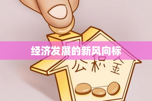 都安经济发展的新风向标