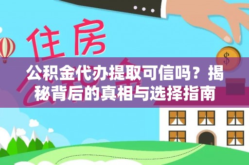 都安公积金代办提取可信吗？揭秘背后的真相与选择指南