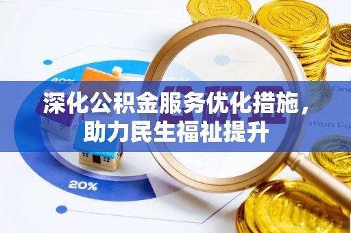 都安深化公积金服务优化措施，助力民生福祉提升
