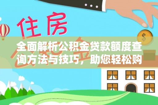 都安全面解析公积金贷款额度查询方法与技巧，助您轻松购房