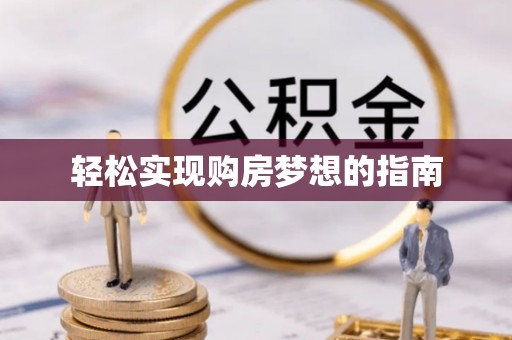都安轻松实现购房梦想的指南
