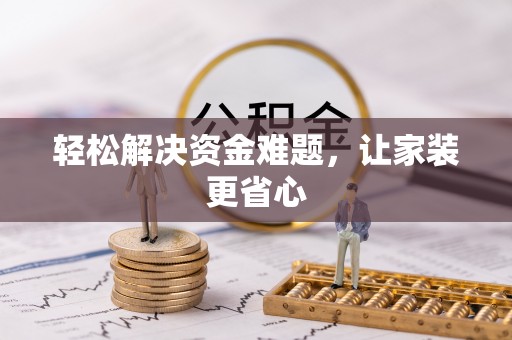 都安轻松解决资金难题，让家装更省心