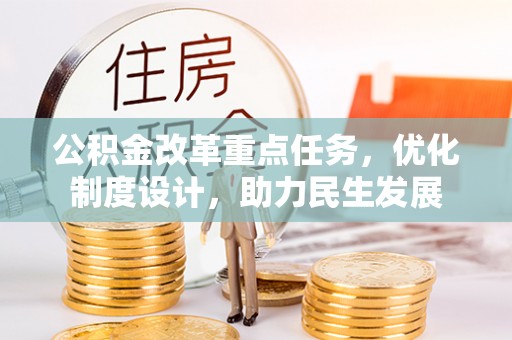 都安公积金改革重点任务，优化制度设计，助力民生发展