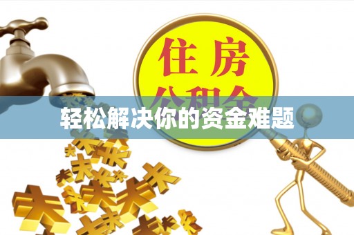 都安轻松解决你的资金难题