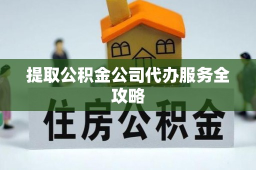 都安提取公积金公司代办服务全攻略