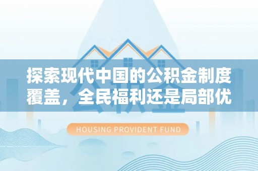 都安探索现代中国的公积金制度覆盖，全民福利还是局部优势？