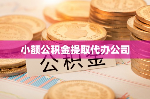 都安小额公积金提取代办公司