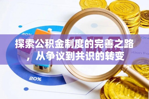 都安探索公积金制度的完善之路，从争议到共识的转变