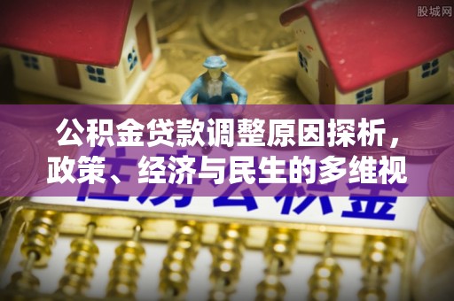 都安公积金贷款调整原因探析，政策、经济与民生的多维视角