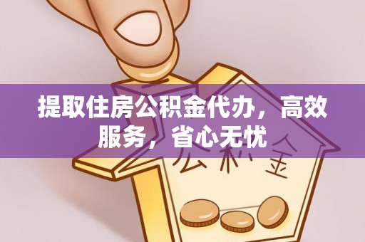 都安提取住房公积金代办，高效服务，省心无忧