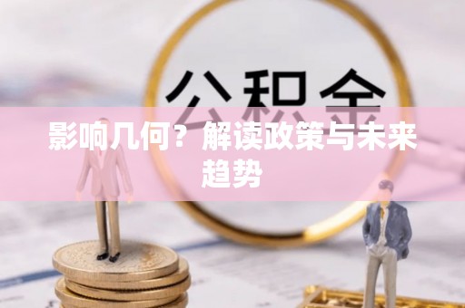 都安影响几何？解读政策与未来趋势