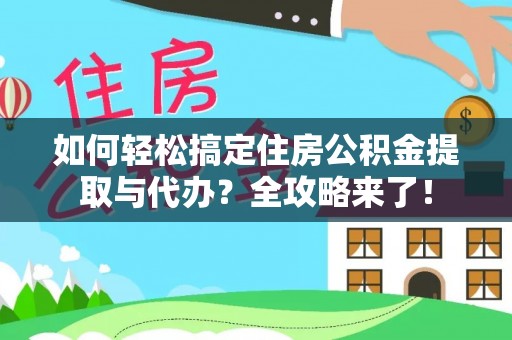 都安如何轻松搞定住房公积金提取与代办？全攻略来了！